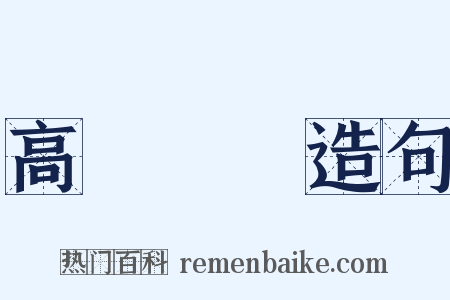 高談闊論造句是什么意思的图片